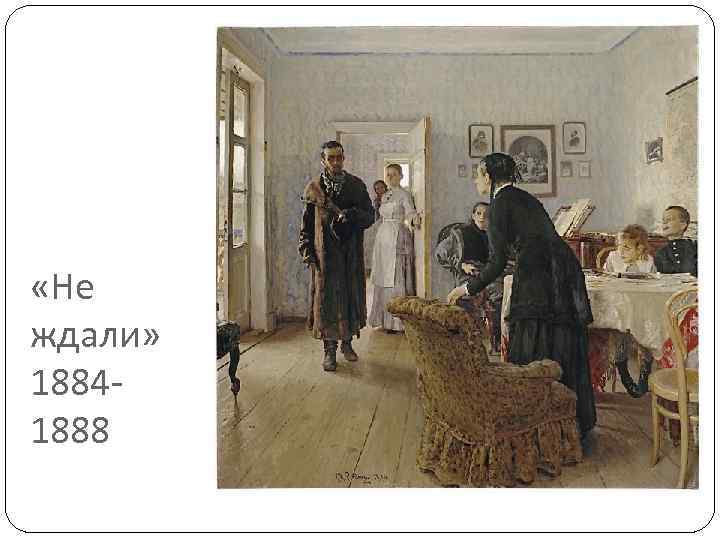  «Не ждали» 18841888 