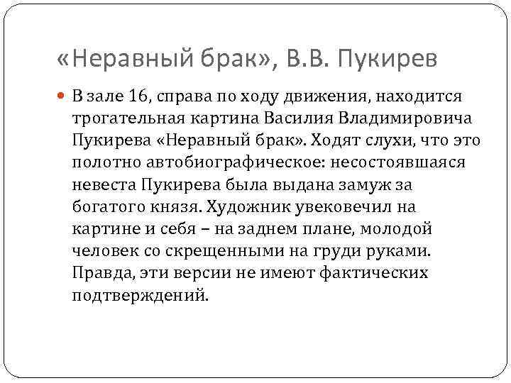  «Неравный брак» , В. В. Пукирев В зале 16, справа по ходу движения,