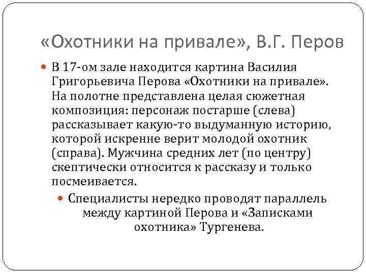  «Охотники на привале» , В. Г. Перов В 17 -ом зале находится картина