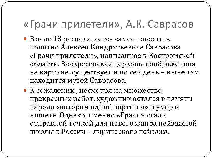  «Грачи прилетели» , А. К. Саврасов В зале 18 располагается самое известное полотно