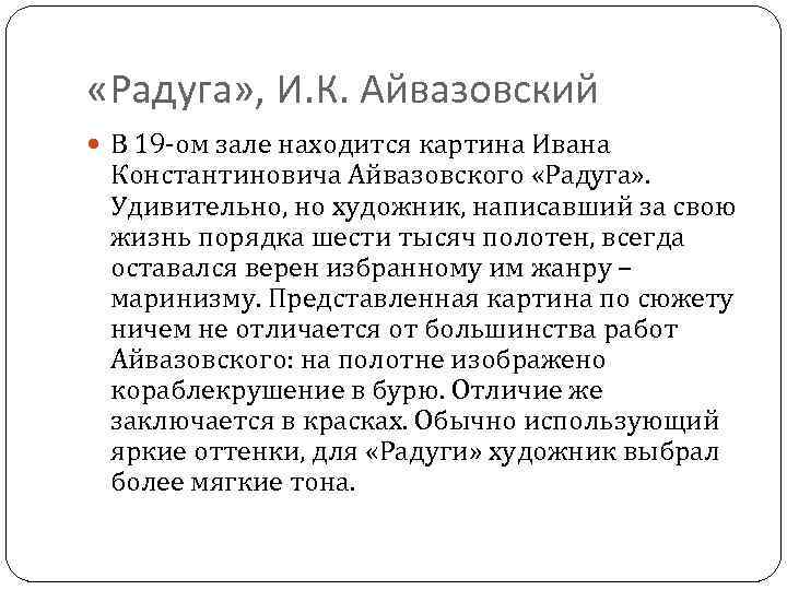  «Радуга» , И. К. Айвазовский В 19 -ом зале находится картина Ивана Константиновича