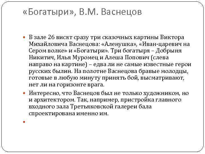  «Богатыри» , В. М. Васнецов В зале 26 висят сразу три сказочных картины