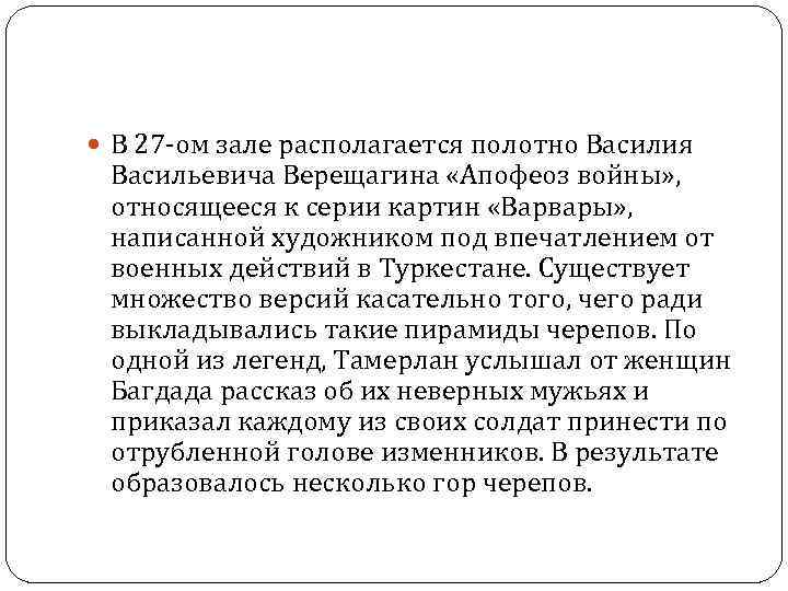  В 27 -ом зале располагается полотно Василия Васильевича Верещагина «Апофеоз войны» , относящееся