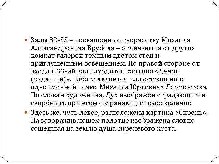  Залы 32 -33 – посвященные творчеству Михаила Александровича Врубеля – отличаются от других