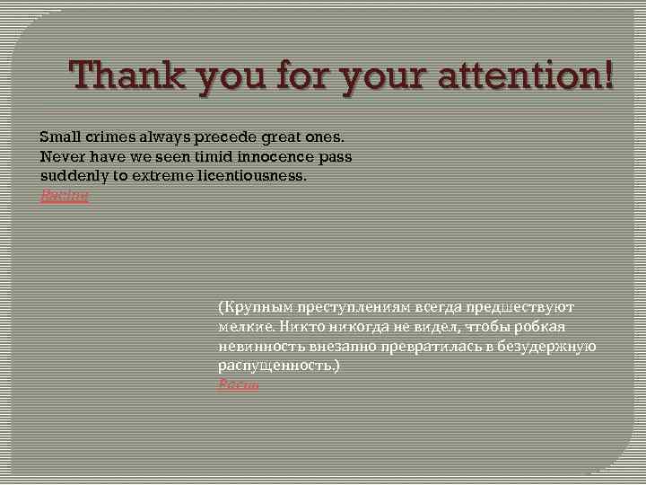 Thank you for your attention! Small crimes always precede great ones. Never have we