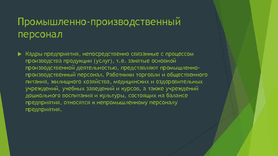 Промышленно-производственный персонал Кадры предприятия, непосредственно связанные с процессом производства продукции (услуг), т. е. занятые