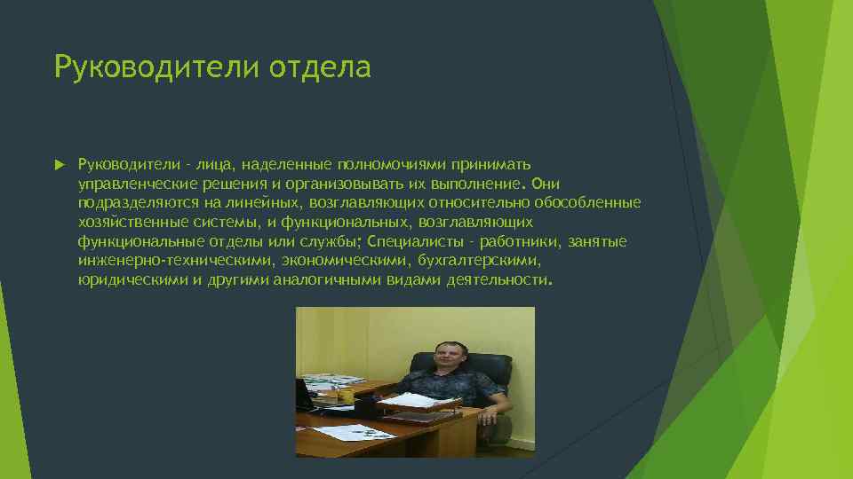 Руководитель подразделения работа. Управленческие решения начальника отдела. Лица наделенные полномочиями принимать решения. В лице руководителя. Руководящие лица.