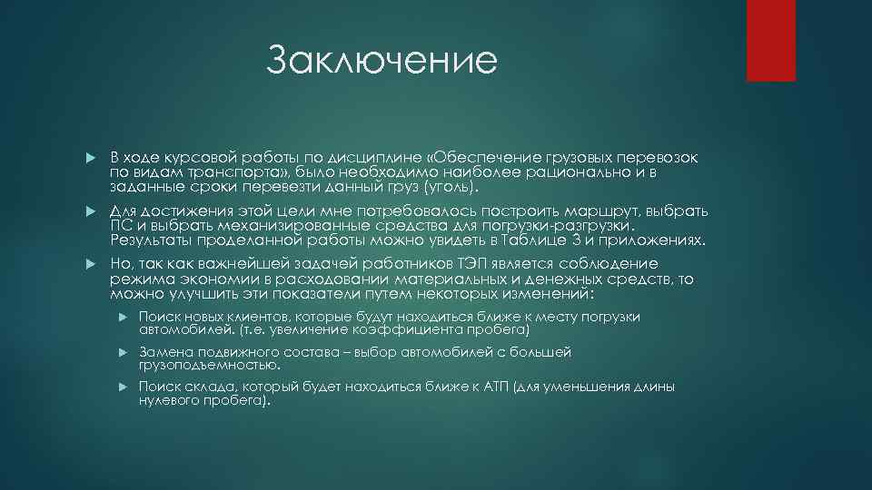 Заключение В ходе курсовой работы по дисциплине «Обеспечение грузовых перевозок по видам транспорта» ,