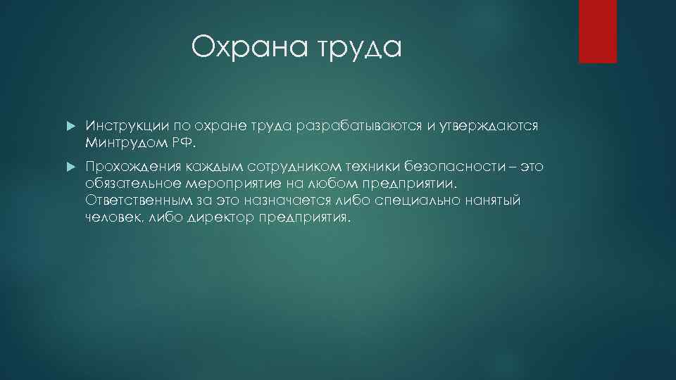 Охрана труда Инструкции по охране труда разрабатываются и утверждаются Минтрудом РФ. Прохождения каждым сотрудником