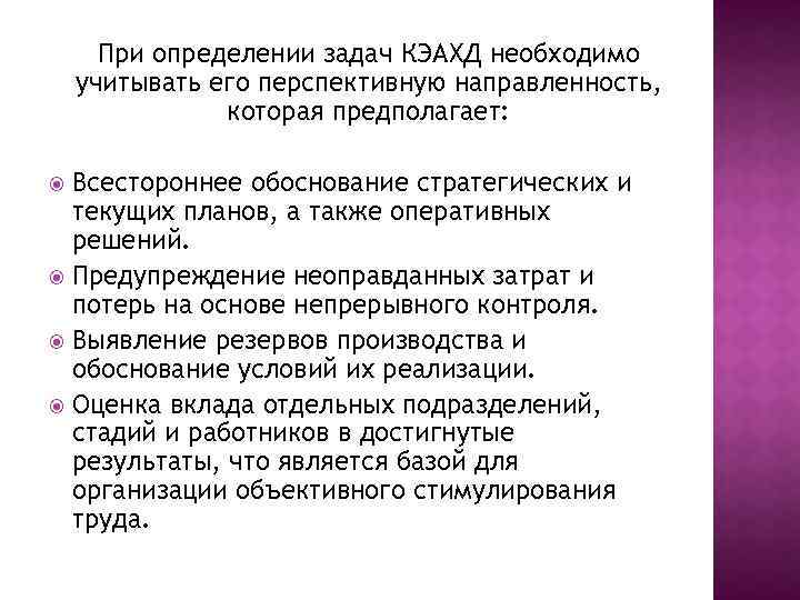 При определении задач КЭАХД необходимо учитывать его перспективную направленность, которая предполагает: Всестороннее обоснование стратегических