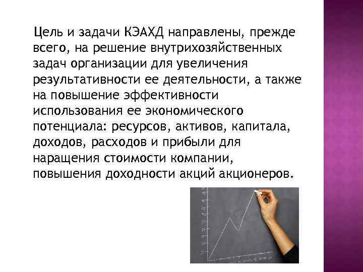 Цель и задачи КЭАХД направлены, прежде всего, на решение внутрихозяйственных задач организации для увеличения