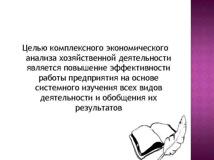 Целью комплексного экономического анализа хозяйственной деятельности является повышение эффективности работы предприятия на основе системного