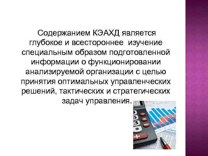 Содержанием КЭАХД является глубокое и всестороннее изучение специальным образом подготовленной информации о функционировании анализируемой