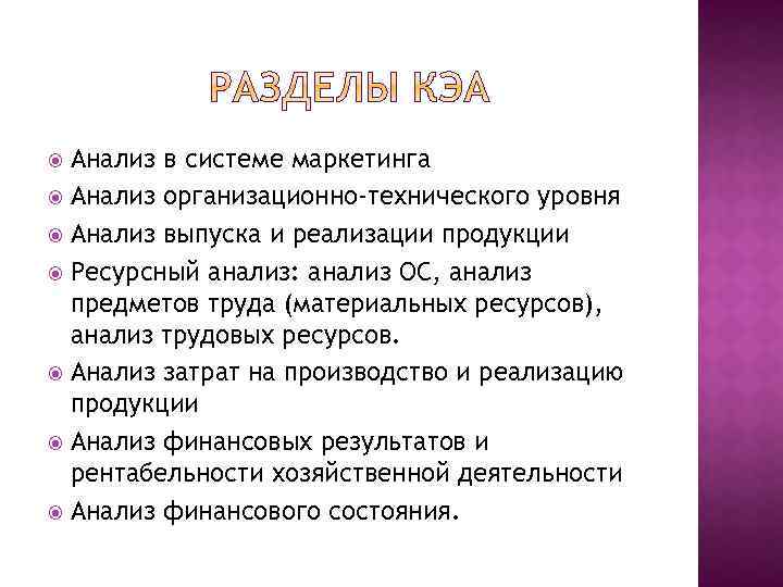 Анализ в системе маркетинга Анализ организационно-технического уровня Анализ выпуска и реализации продукции Ресурсный анализ: