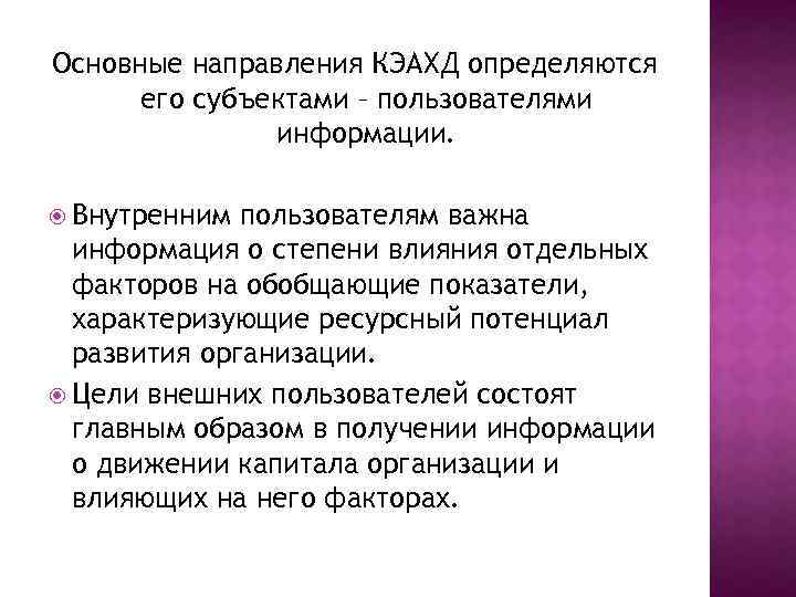 Основные направления КЭАХД определяются его субъектами – пользователями информации. Внутренним пользователям важна информация о