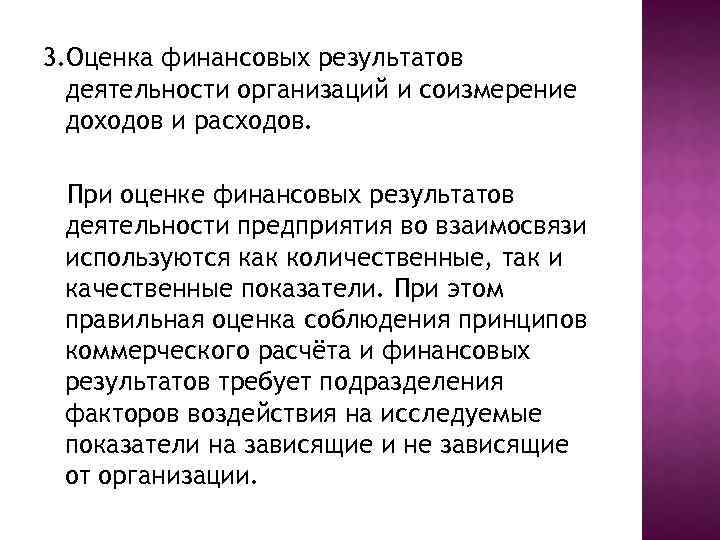 3. Оценка финансовых результатов деятельности организаций и соизмерение доходов и расходов. При оценке финансовых