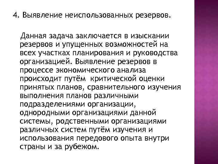 4. Выявление неиспользованных резервов. Данная задача заключается в изыскании резервов и упущенных возможностей на