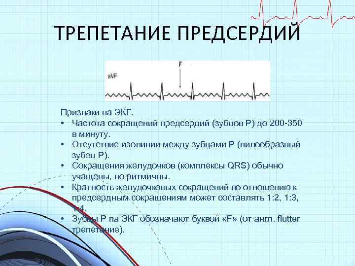 Волны при трепетании предсердий. Трепетание предсердий на ЭКГ частота. Частота волн при трепетании предсердий.