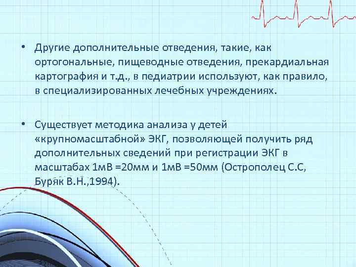  • Другие дополнительные отведения, такие, как ортогональные, пищеводные отведения, прекардиальная картография и т.