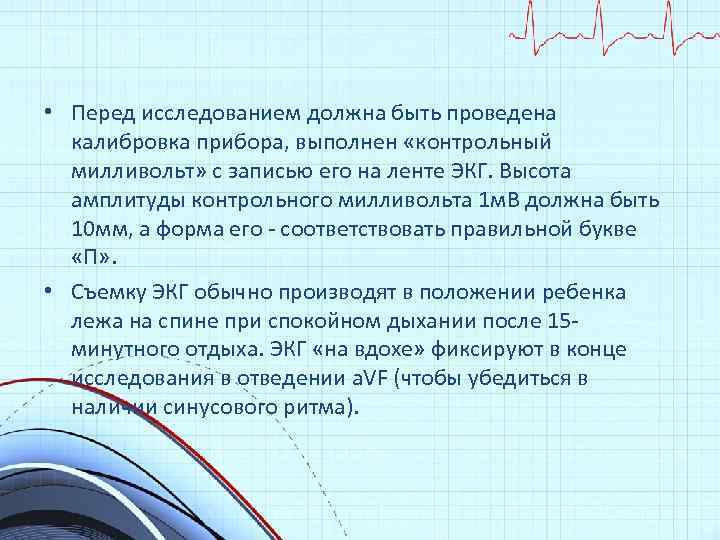  • Перед исследованием должна быть проведена калибровка прибора, выполнен «контрольный милливольт» с записью