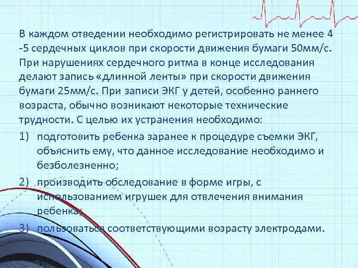 В каждом отведении необходимо регистрировать не менее 4 -5 сердечных циклов при скорости движения