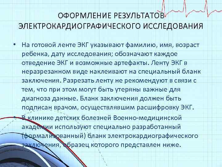 ОФОРМЛЕНИЕ РЕЗУЛЬТАТОВ ЭЛЕКТРОКАРДИОГРАФИЧЕСКОГО ИССЛЕДОВАНИЯ • На готовой ленте ЭКГ указывают фамилию, имя, возраст ребенка,