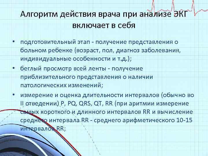 Алгоритм действия врача при анализе ЭКГ включает в себя • подготовительный этап - получение