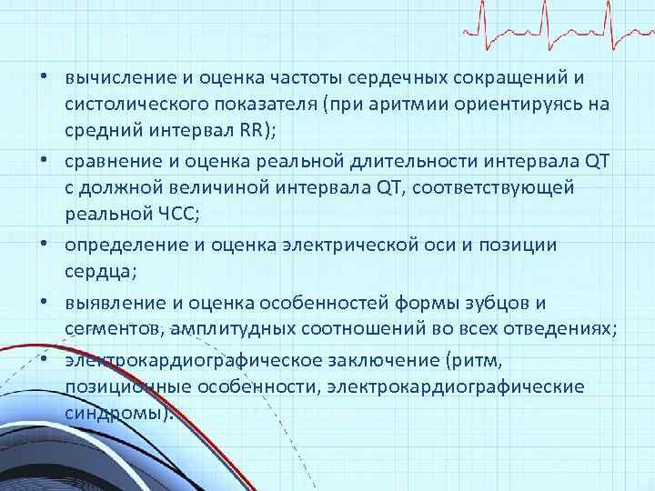  • вычисление и оценка частоты сердечных сокращений и систолического показателя (при аритмии ориентируясь