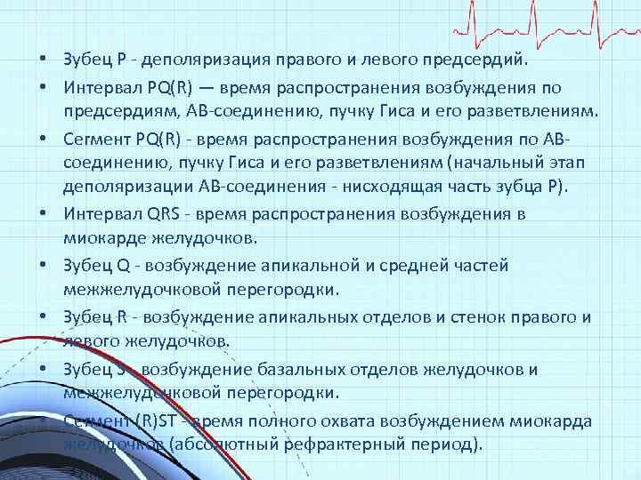  • Зубец Р - деполяризация правого и левого предсердий. • Интервал PQ(R) —