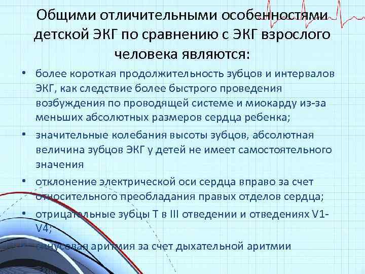 Общими отличительными особенностями детской ЭКГ по сравнению с ЭКГ взрослого человека являются: • более