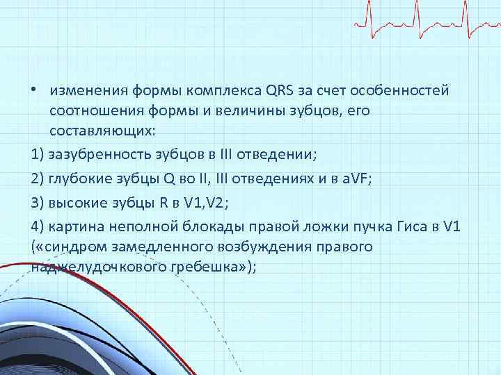  • изменения формы комплекса QRS за счет особенностей соотношения формы и величины зубцов,