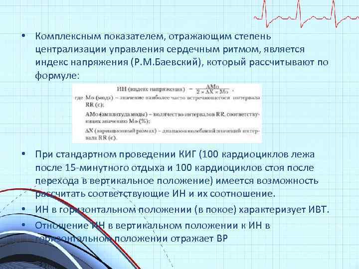  • Комплексным показателем, отражающим степень централизации управления сердечным ритмом, является индекс напряжения (P.