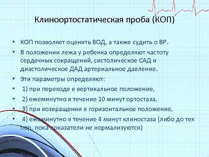 Клиноортостатическая проба (КОП) • КОП позволяет оценить ВОД, а также судить о ВР. •