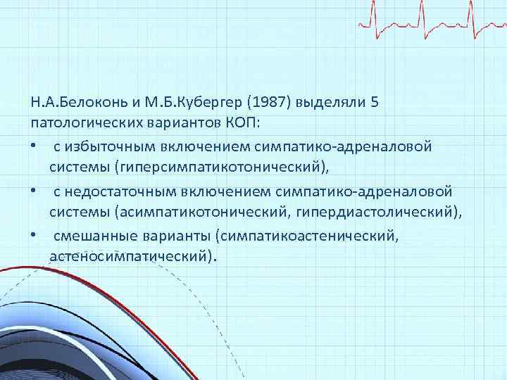 Н. А. Белоконь и М. Б. Кубергер (1987) выделяли 5 патологических вариантов КОП: •