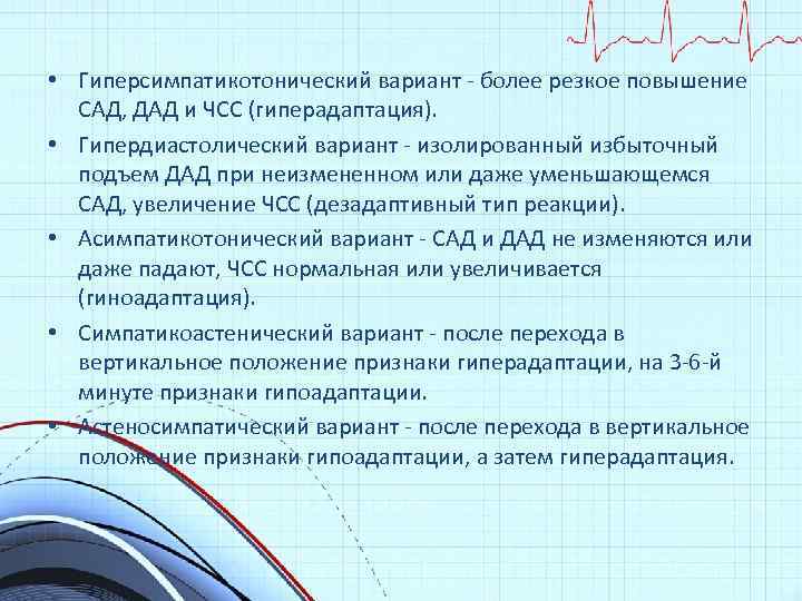  • Гиперсимпатикотонический вариант - более резкое повышение САД, ДАД и ЧСС (гиперадаптация). •