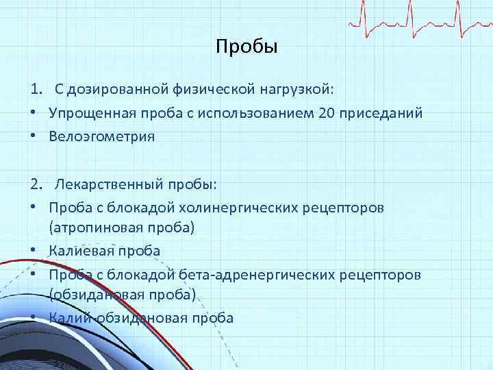 Пробы 1. С дозированной физической нагрузкой: • Упрощенная проба с использованием 20 приседаний •