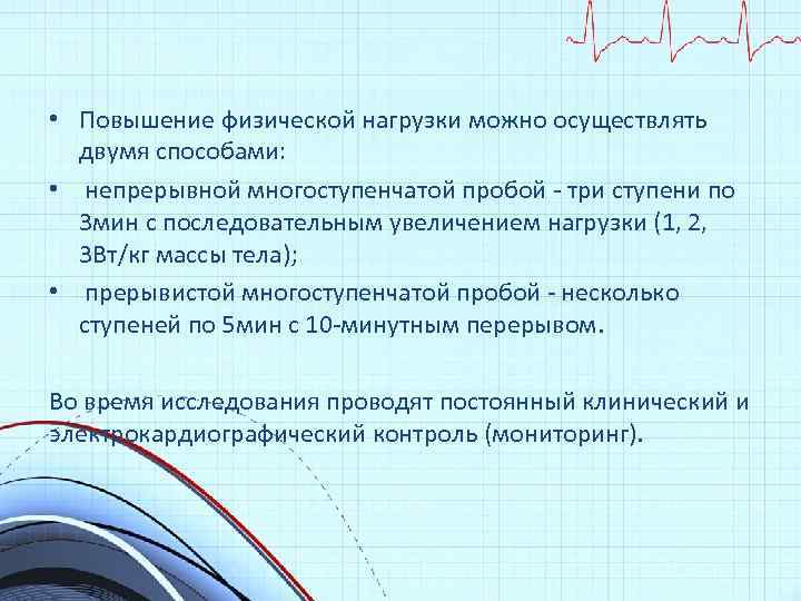  • Повышение физической нагрузки можно осуществлять двумя способами: • непрерывной многоступенчатой пробой -