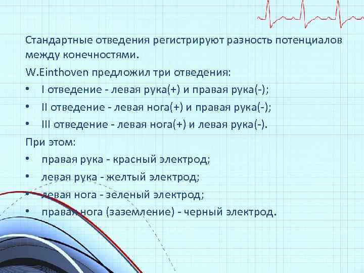 Стандартные отведения регистрируют разность потенциалов между конечностями. W. Einthoven предложил три отведения: • I