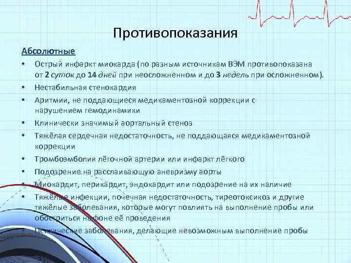 Противопоказания Абсолютные • • • Острый инфаркт миокарда (по разным источникам ВЭМ противопоказана от