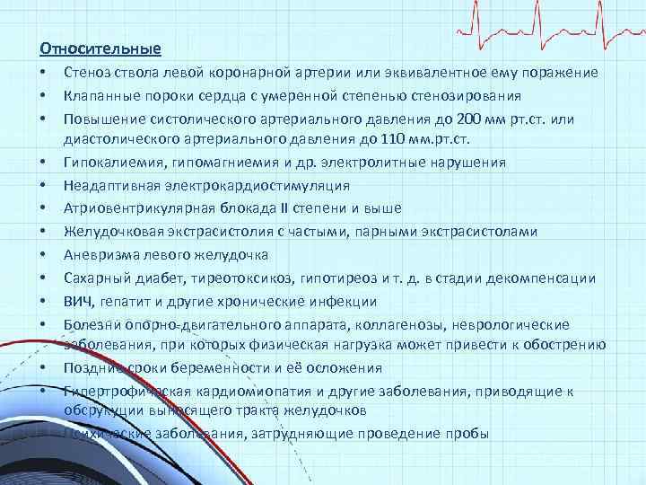 Относительные • • • • Стеноз ствола левой коронарной артерии или эквивалентное ему поражение