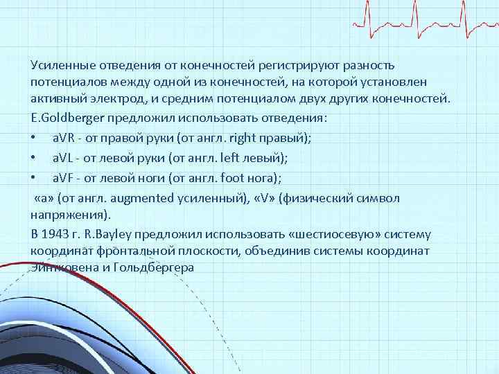 Усиленные отведения от конечностей регистрируют разность потенциалов между одной из конечностей, на которой установлен