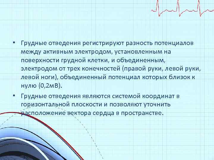  • Грудные отведения регистрируют разность потенциалов между активным электродом, установленным на поверхности грудной