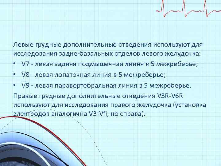 Левые грудные дополнительные отведения используют для исследования задне-базальных отделов левого желудочка: • V 7