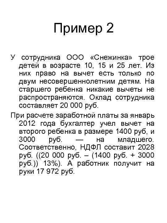 Пример 2 У сотрудника ООО «Снежинка» трое детей в возрасте 10, 15 и 25