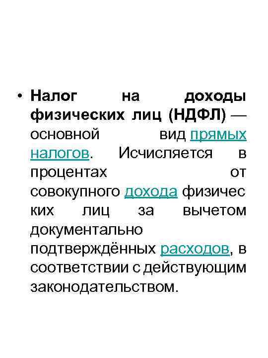  • Налог на доходы физических лиц (НДФЛ) — основной вид прямых налогов. Исчисляется