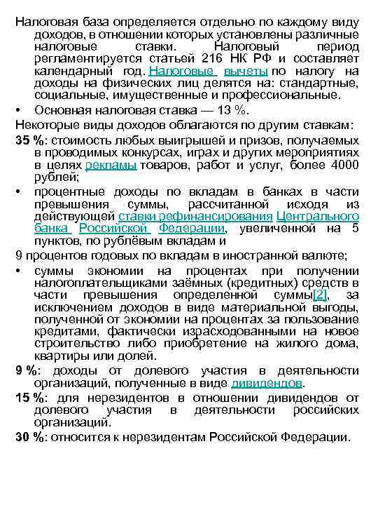 Налоговая база определяется отдельно по каждому виду доходов, в отношении которых установлены различные налоговые