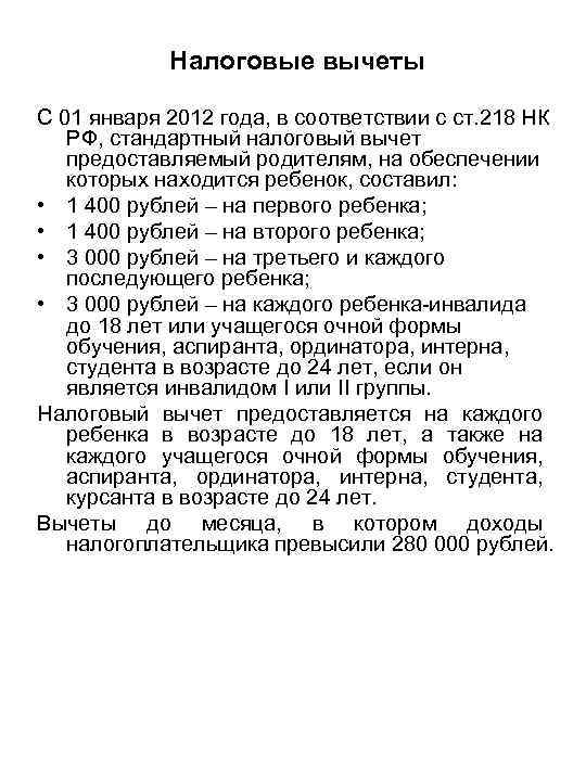 Налоговые вычеты С 01 января 2012 года, в соответствии с ст. 218 НК РФ,