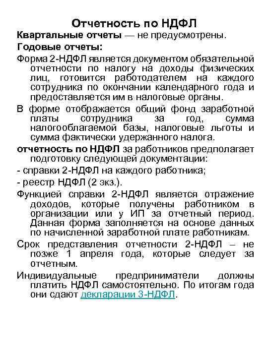 Отчетность по НДФЛ Квартальные отчеты — не предусмотрены. Годовые отчеты: Форма 2 -НДФЛ является
