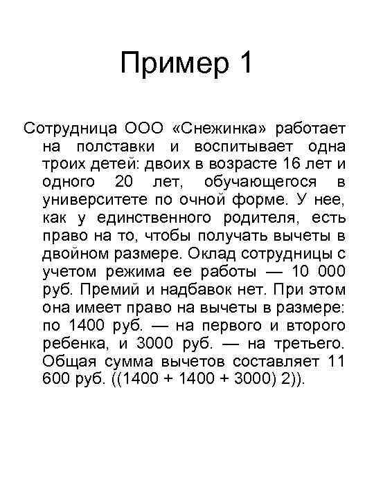 Пример 1 Сотрудница ООО «Снежинка» работает на полставки и воспитывает одна троих детей: двоих