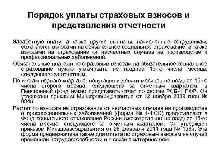 Порядок уплаты страховых взносов и представления отчетности Заработную плату, а также другие выплаты, начисленные